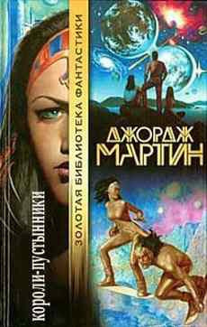 Мартин Джордж - Короли-пустынники HubKnigi — Аудиокниги Онлайн | Классика, Детективы, Поэзия и Более
