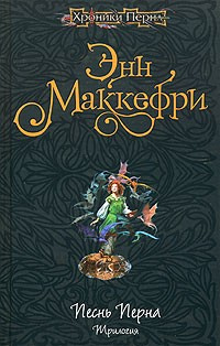 Маккефри Энн - Песнь Перна HubKnigi — Аудиокниги Онлайн | Классика, Детективы, Поэзия и Более