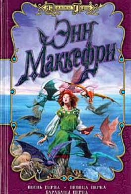 Маккефри Энн - Певица Перна HubKnigi — Аудиокниги Онлайн | Классика, Детективы, Поэзия и Более