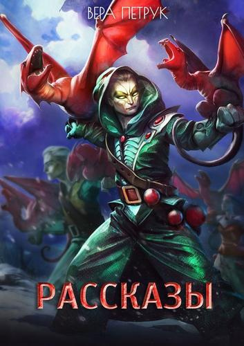 Петрук Вера - Смерти вопреки. Рассказы HubKnigi — Аудиокниги Онлайн | Классика, Детективы, Поэзия и Более