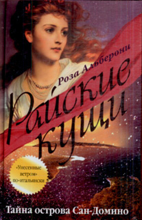 Альберони Роза - Тайна острова Сан-Домино HubKnigi — Аудиокниги Онлайн | Классика, Детективы, Поэзия и Более