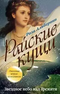 Альберони Роза - Звездное небо над Тремити HubKnigi — Аудиокниги Онлайн | Классика, Детективы, Поэзия и Более