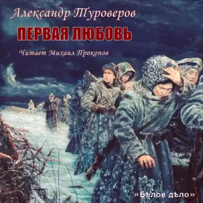 Туроверов Александр - Первая любовь HubKnigi — Аудиокниги Онлайн | Классика, Детективы, Поэзия и Более