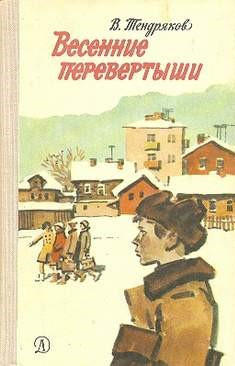 Тендряков Владимир - Весенние перевертыши HubKnigi — Аудиокниги Онлайн | Классика, Детективы, Поэзия и Более
