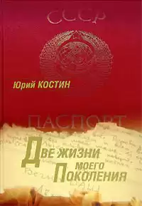 Костин Юрий - Две жизни моего поколения HubKnigi — Аудиокниги Онлайн | Классика, Детективы, Поэзия и Более