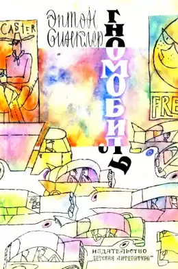 Синклер Эптон - Гномобиль HubKnigi — Аудиокниги Онлайн | Классика, Детективы, Поэзия и Более