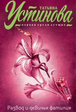 Устинова Татьяна - Развод и девичья фамилия HubKnigi — Аудиокниги Онлайн | Классика, Детективы, Поэзия и Более