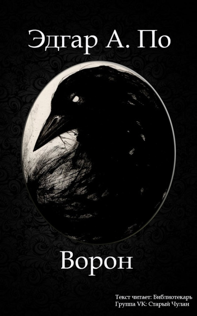 По Эдгар Аллан - Ворон HubKnigi — Аудиокниги Онлайн | Классика, Детективы, Поэзия и Более