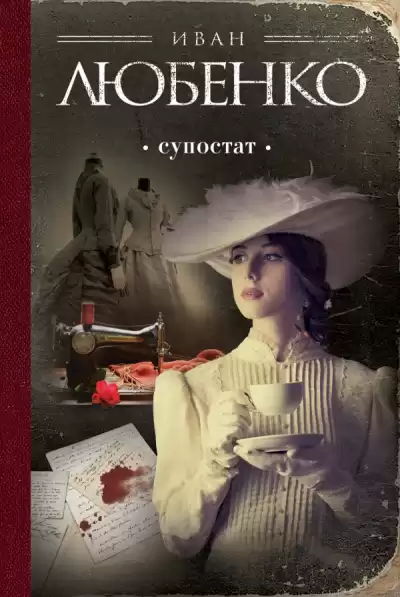 Любенко Иван - Супостат HubKnigi — Аудиокниги Онлайн | Классика, Детективы, Поэзия и Более