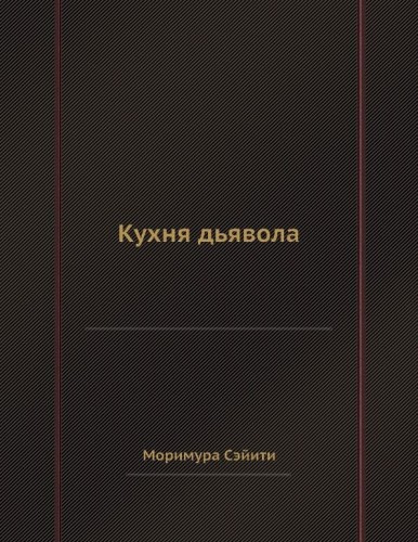 Сэйити Моримура - Кухня дьявола HubKnigi — Аудиокниги Онлайн | Классика, Детективы, Поэзия и Более