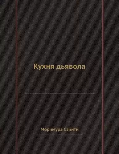 Сэйити Моримура - Кухня дьявола HubKnigi — Аудиокниги Онлайн | Классика, Детективы, Поэзия и Более