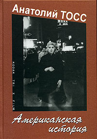 Тосс Анатолий - Американская история HubKnigi — Аудиокниги Онлайн | Классика, Детективы, Поэзия и Более