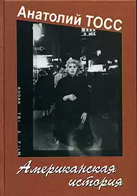 Тосс Анатолий - Американская история HubKnigi — Аудиокниги Онлайн | Классика, Детективы, Поэзия и Более