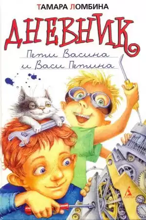 Ломбина Тамара - Дневник Пети Васина и Васи Петина HubKnigi — Аудиокниги Онлайн | Классика, Детективы, Поэзия и Более