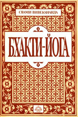 Свами Вивекананда - Бхакти йога HubKnigi — Аудиокниги Онлайн | Классика, Детективы, Поэзия и Более