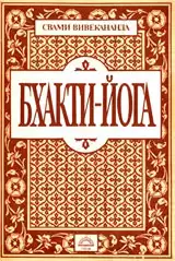 Свами Вивекананда - Бхакти йога HubKnigi — Аудиокниги Онлайн | Классика, Детективы, Поэзия и Более