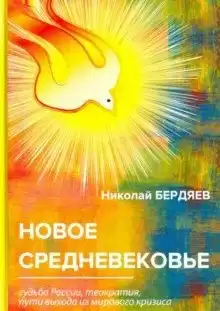 Бердяев Николай - Новое средневековье HubKnigi — Аудиокниги Онлайн | Классика, Детективы, Поэзия и Более