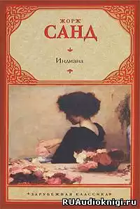 Санд Жорж - Индиана HubKnigi — Аудиокниги Онлайн | Классика, Детективы, Поэзия и Более
