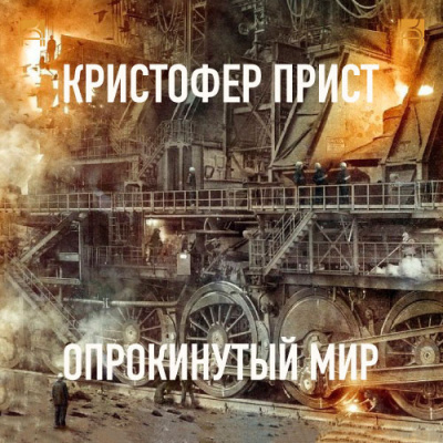 Прист Кристофер - Опрокинутый мир HubKnigi — Аудиокниги Онлайн | Классика, Детективы, Поэзия и Более