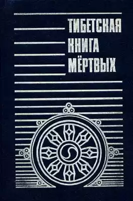 Бардо Тодол - Тибетская Книга мёртвых HubKnigi — Аудиокниги Онлайн | Классика, Детективы, Поэзия и Более