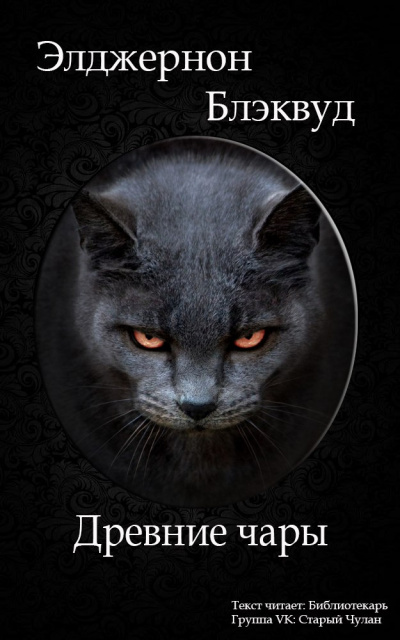 Блэквуд Элджернон - Древние чары HubKnigi — Аудиокниги Онлайн | Классика, Детективы, Поэзия и Более