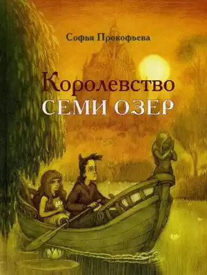 Прокофьева Софья - Королевство семи озер HubKnigi — Аудиокниги Онлайн | Классика, Детективы, Поэзия и Более
