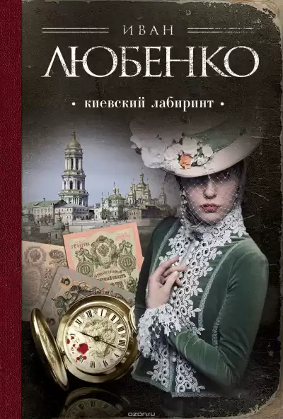 Любенко Иван - Киевский лабиринт HubKnigi — Аудиокниги Онлайн | Классика, Детективы, Поэзия и Более