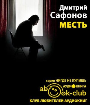 Сафонов Дмитрий - Месть. Возмездие неминуемо HubKnigi — Аудиокниги Онлайн | Классика, Детективы, Поэзия и Более