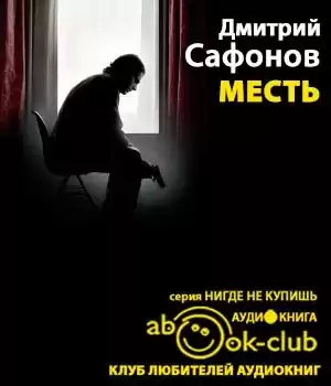 Сафонов Дмитрий - Месть. Возмездие неминуемо HubKnigi — Аудиокниги Онлайн | Классика, Детективы, Поэзия и Более
