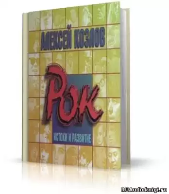 Козлов Алексей - Рок - истоки и развитие HubKnigi — Аудиокниги Онлайн | Классика, Детективы, Поэзия и Более