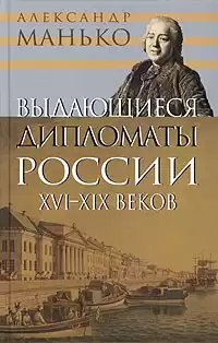 Манько Александр - Выдающиеся дипломаты России XVI- XIX веков HubKnigi — Аудиокниги Онлайн | Классика, Детективы, Поэзия и Более