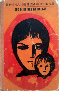 Велембовская Ирина - Женщины HubKnigi — Аудиокниги Онлайн | Классика, Детективы, Поэзия и Более
