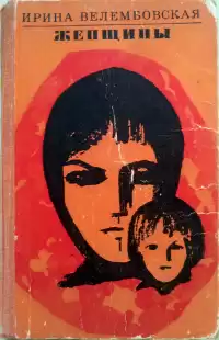 Велембовская Ирина - Женщины HubKnigi — Аудиокниги Онлайн | Классика, Детективы, Поэзия и Более
