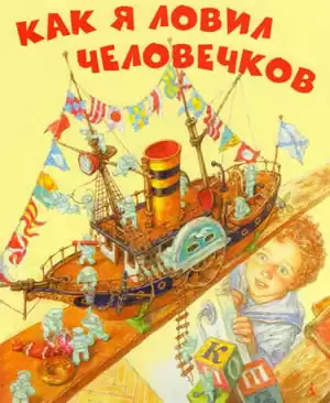 Житков Борис - Как я ловил человечков HubKnigi — Аудиокниги Онлайн | Классика, Детективы, Поэзия и Более