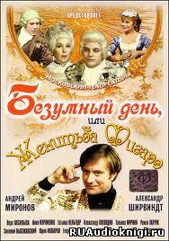 Бомарше Пьер - Безумный день, или женитьба Фигаро HubKnigi — Аудиокниги Онлайн | Классика, Детективы, Поэзия и Более