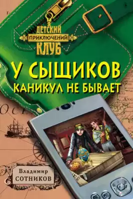 Сотников Владимир - У сыщиков каникул не бывает HubKnigi — Аудиокниги Онлайн | Классика, Детективы, Поэзия и Более