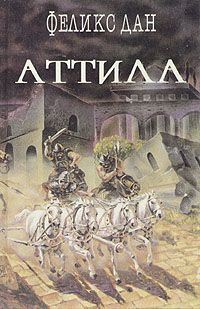 Дан Феликс - Аттила HubKnigi — Аудиокниги Онлайн | Классика, Детективы, Поэзия и Более