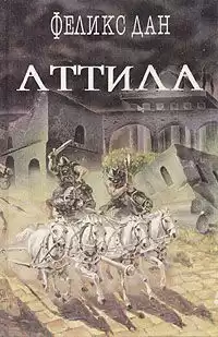 Дан Феликс - Аттила HubKnigi — Аудиокниги Онлайн | Классика, Детективы, Поэзия и Более