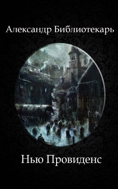 Библиотекарь Александр - Нью Провиденс HubKnigi — Аудиокниги Онлайн | Классика, Детективы, Поэзия и Более