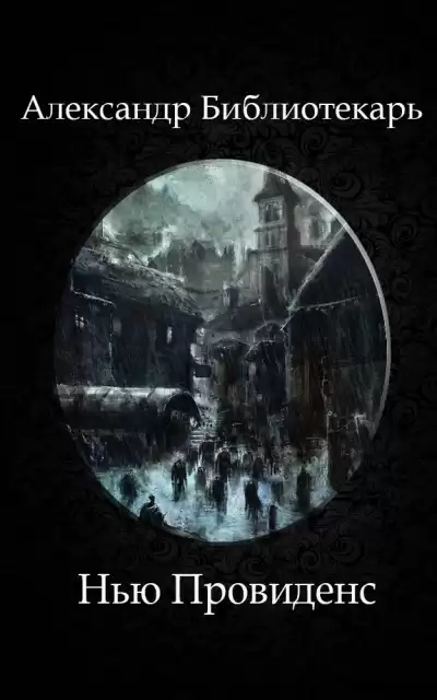 Библиотекарь Александр - Нью Провиденс HubKnigi — Аудиокниги Онлайн | Классика, Детективы, Поэзия и Более