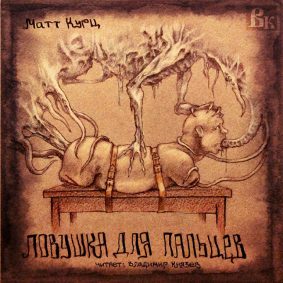 Курц Мэтт - Ловушка для пальцев HubKnigi — Аудиокниги Онлайн | Классика, Детективы, Поэзия и Более