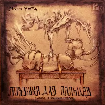 Курц Мэтт - Ловушка для пальцев HubKnigi — Аудиокниги Онлайн | Классика, Детективы, Поэзия и Более