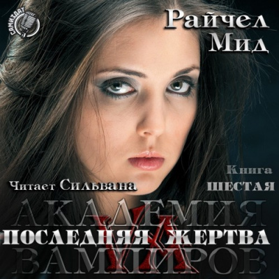 Мид Райчел - Последняя жертва HubKnigi — Аудиокниги Онлайн | Классика, Детективы, Поэзия и Более