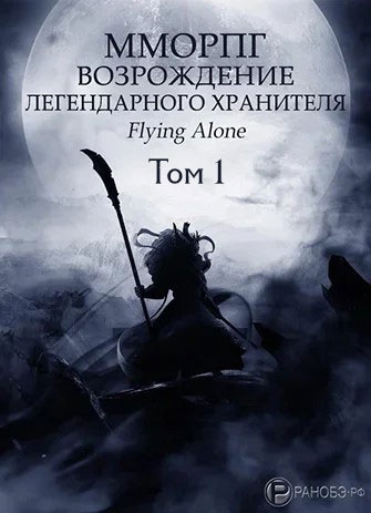 Flying alone - Возрождение легендарного Хранителя. Том 1 HubKnigi — Аудиокниги Онлайн | Классика, Детективы, Поэзия и Более