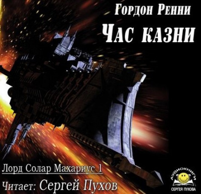 Ренни Гордон - Час казни HubKnigi — Аудиокниги Онлайн | Классика, Детективы, Поэзия и Более