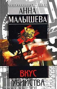 Малышева Анна - Вкус убийства HubKnigi — Аудиокниги Онлайн | Классика, Детективы, Поэзия и Более
