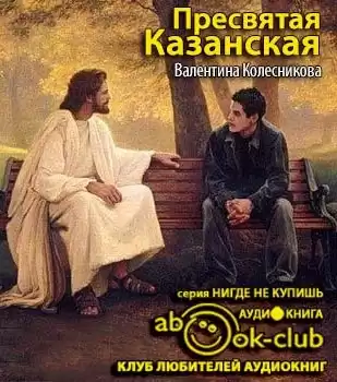 Колесникова Валентина - Пресвятая Казанская HubKnigi — Аудиокниги Онлайн | Классика, Детективы, Поэзия и Более