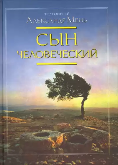 Мень Александр - Сын Человеческий HubKnigi — Аудиокниги Онлайн | Классика, Детективы, Поэзия и Более