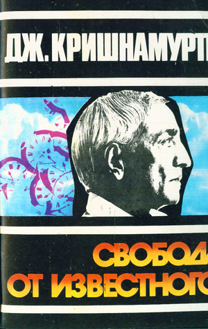 Кришнамурти Джидду - Свобода от известного HubKnigi — Аудиокниги Онлайн | Классика, Детективы, Поэзия и Более