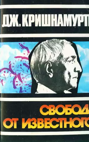 Кришнамурти Джидду - Свобода от известного HubKnigi — Аудиокниги Онлайн | Классика, Детективы, Поэзия и Более